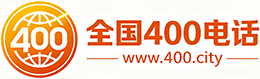 大连400电话